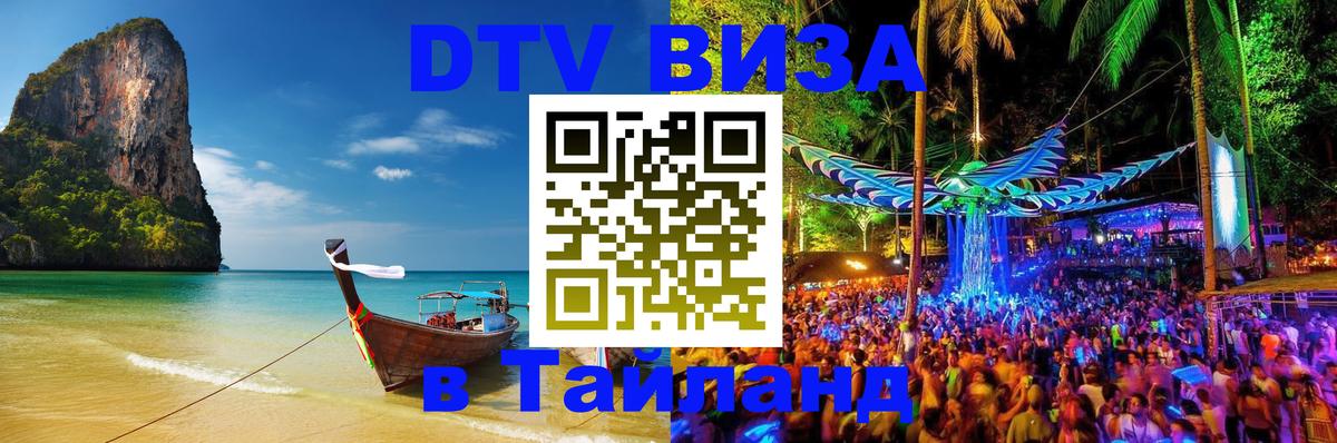Виза ДТВ на 5 лет в Тайланд 