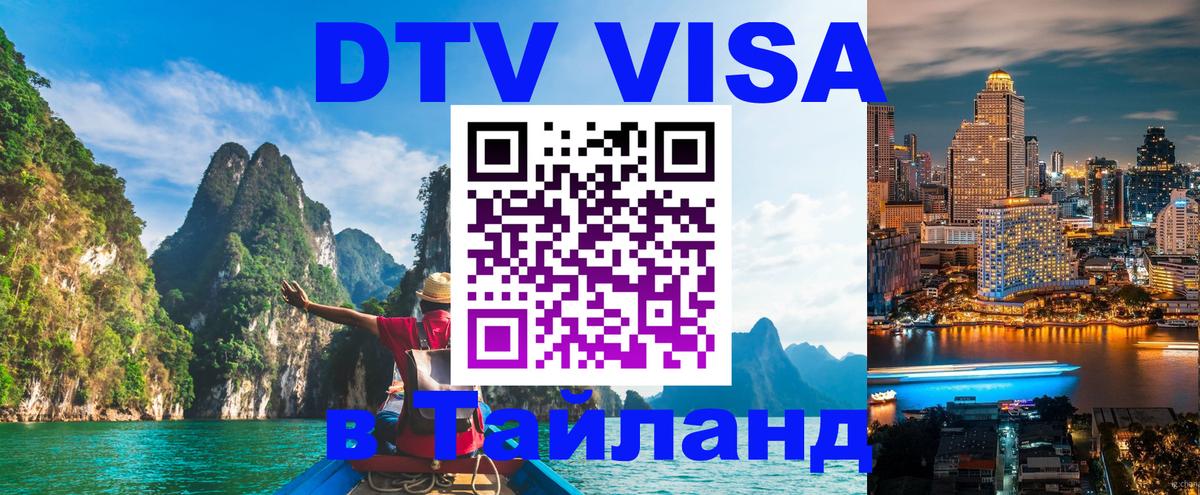 Стоимость и условия DTV визы — оформление в Таиланд под ключ - Оттава  05.12.2025 